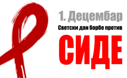 Светски дан борбе против ХИВ-а/АИДС-а   