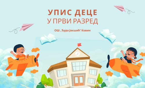 Обавештење: Упис деце у први разред