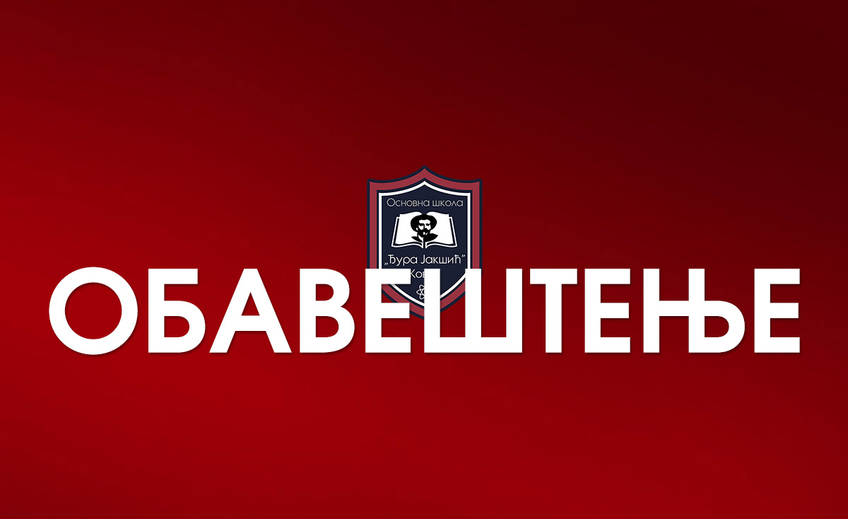 ОБАВЕШТЕЊЕ  О ПОЧЕТКУ СПРОВОЂЕЊА ИЗБОРА УЏБЕНИКА